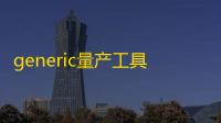 generic量产工具